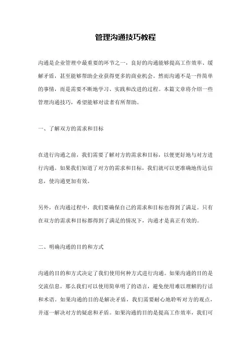 管理沟通技巧教程