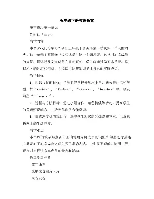 五年级下册英语教案-第三模块第一单元-外研社(三起)