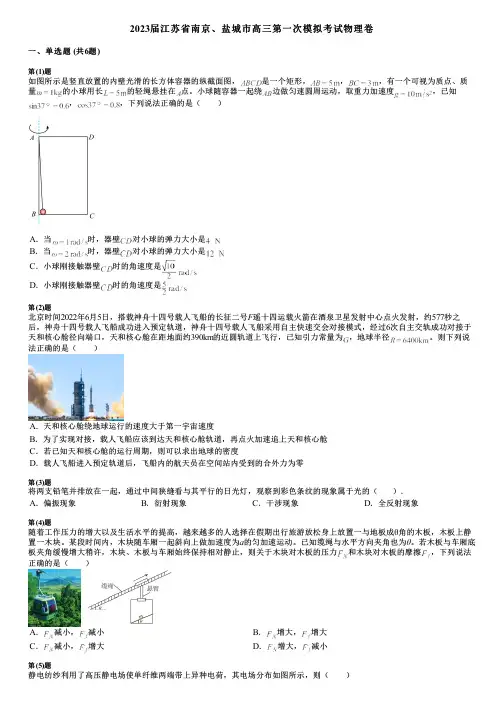 2023届江苏省南京、盐城市高三第一次模拟考试物理卷