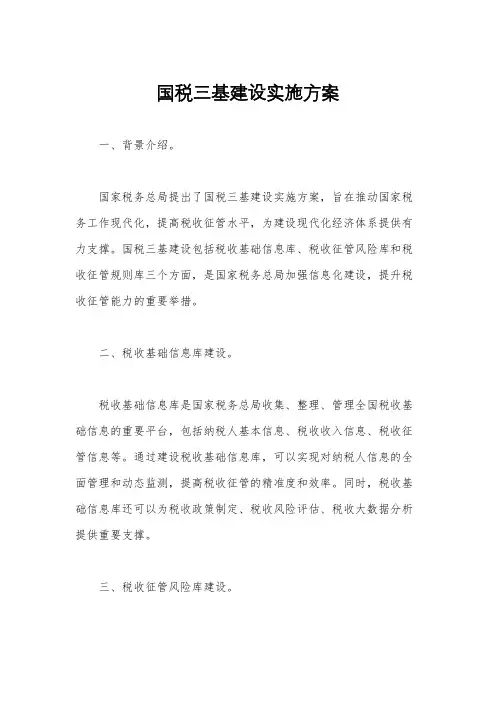 国税三基建设实施方案