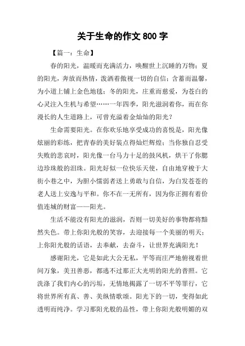 关于生命的作文800字