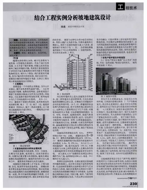 结合工程实例分析坡地建筑设计