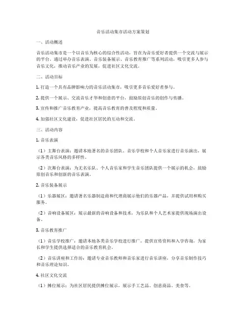 音乐活动集市活动方案策划
