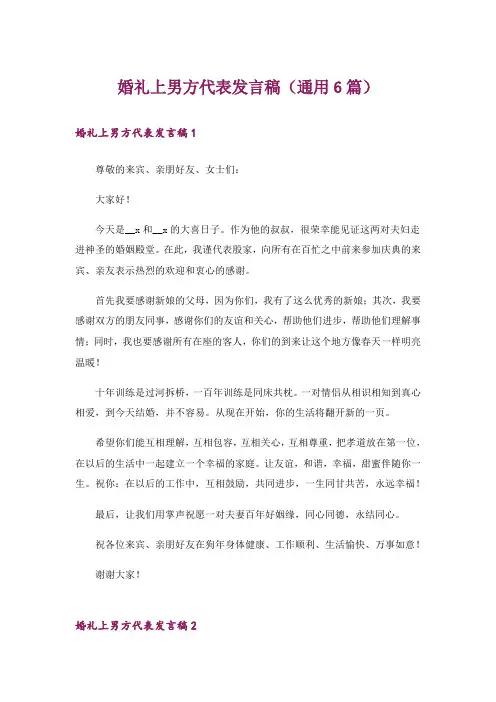 婚礼上男方代表发言稿(通用6篇)