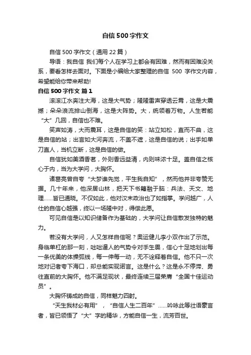 自信500字作文（通用22篇）