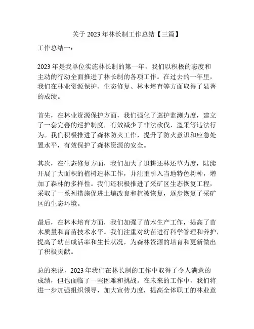 关于2023年林长制工作总结【三篇】