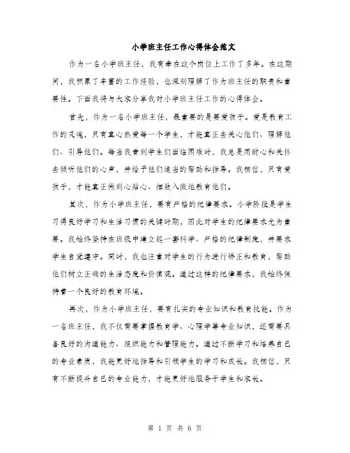 小学班主任工作心得体会范文（三篇）
