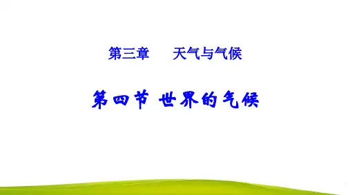 人教版七年级上地理3.4 世界的气候(27张PPT)