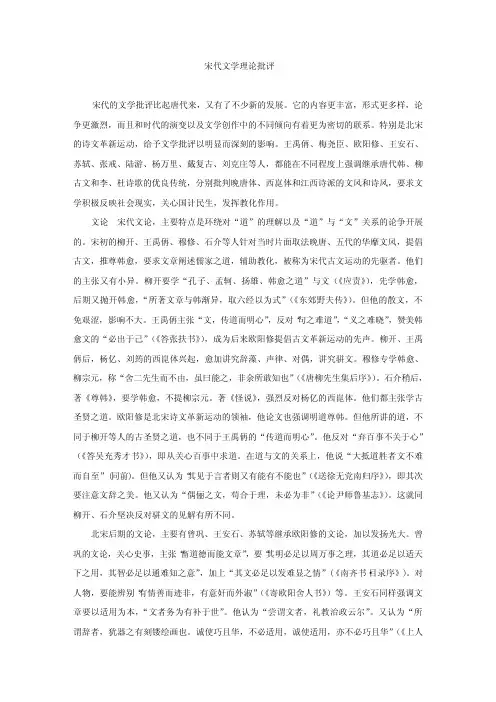 中国文学批评理论讲义(7)宋代文学理论批评