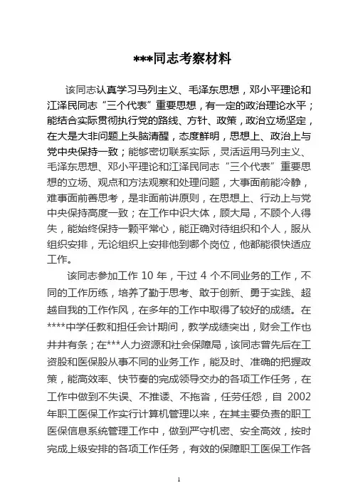 副科级后备干部考察材料