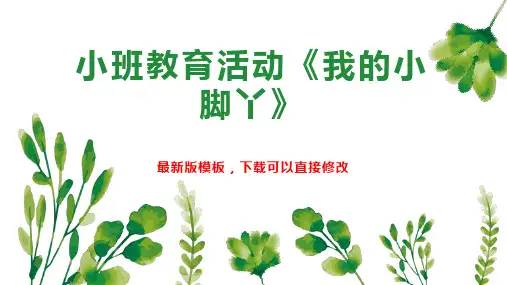 小班教育活动《我的小脚丫》PPT模板下载