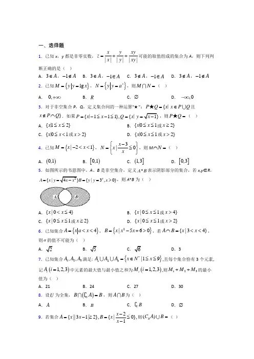 (必考题)高中数学必修一第一单元《集合》测试题(有答案解析)