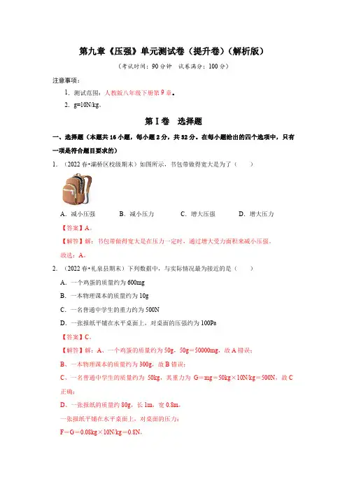 部编物理八年级下册第九章《压强》单元测试卷(提升卷)(解析版)含答案