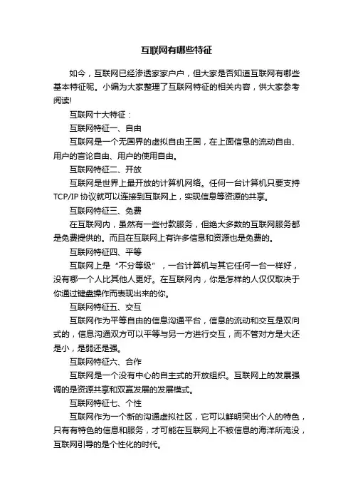 互联网有哪些特征