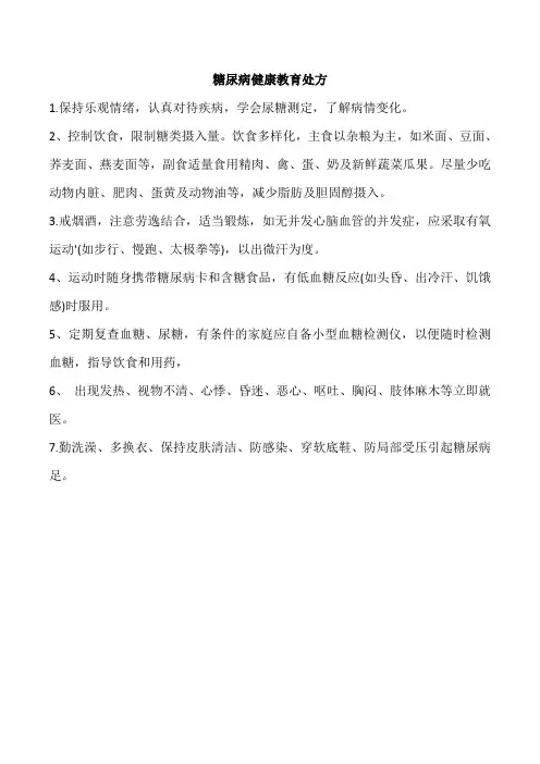糖尿病健康教育处方
