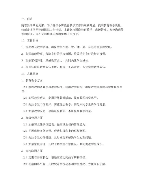小班上学期年级组长工作计划
