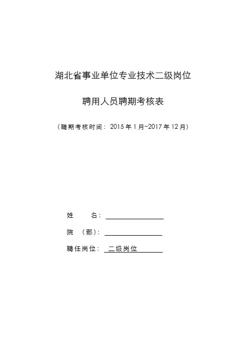 湖北省事业单位专业技术二级岗位