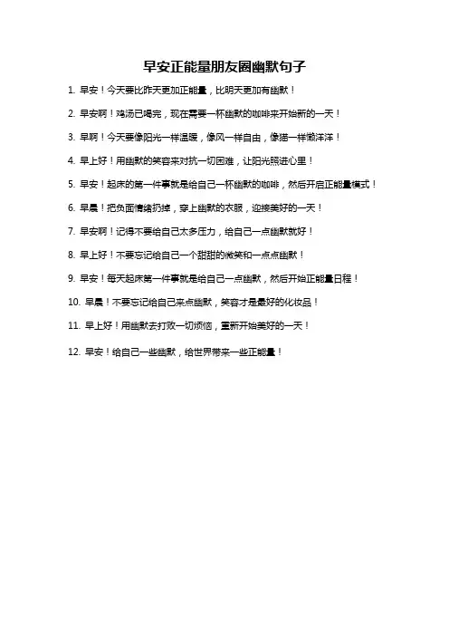 早安正能量朋友圈幽默句子