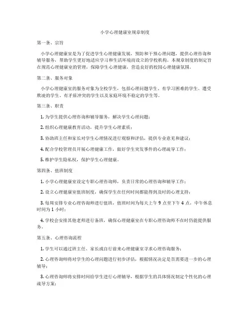 小学心理健康室规章制度