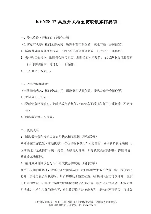 KYN28开关柜五防联锁操作要领(个人总结)