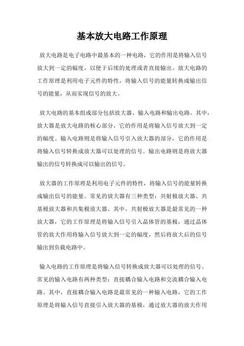 基本放大电路工作原理