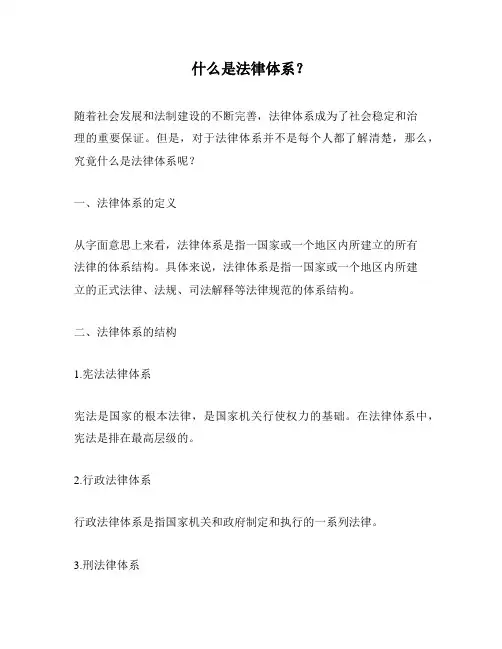 什么是法律体系？
