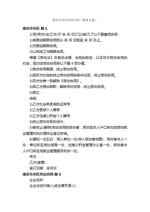 南京市市区劳动合同（精选3篇）