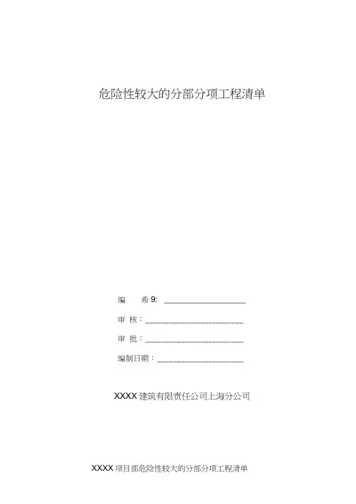 建筑施工-重大危险源-危险性较大的工程清单