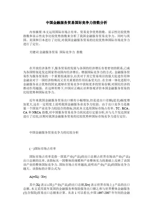 中国金融服务贸易国际竞争力指数分析