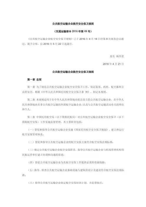 201649公共航空运输企业航空安全保卫规则(交通运输部2016年49号)