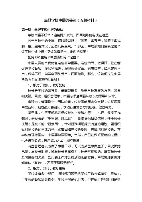 当好学校中层的秘诀（五篇材料）