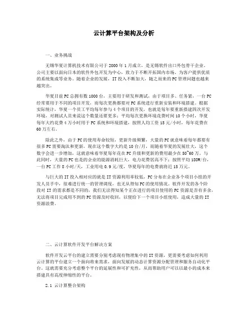 云计算平台架构及分析