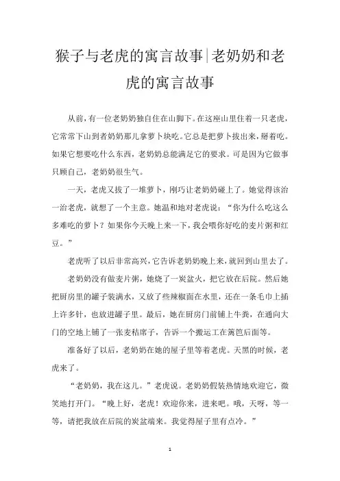 猴子与老虎的寓言故事-老奶奶和老虎的寓言故事