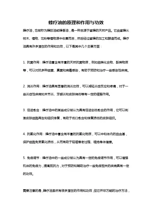 蜂疗油的原理和作用与功效