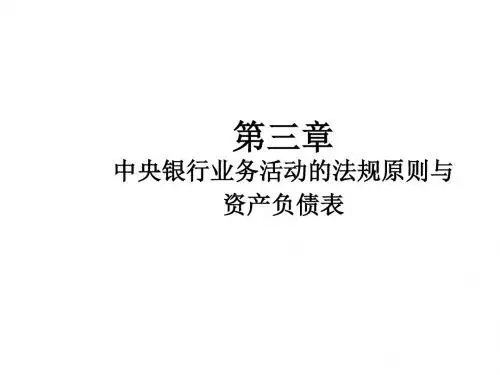 中央银行第三章