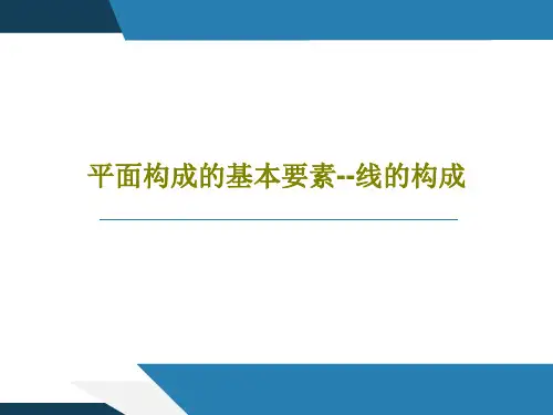 平面构成的基本要素--线的构成21页PPT