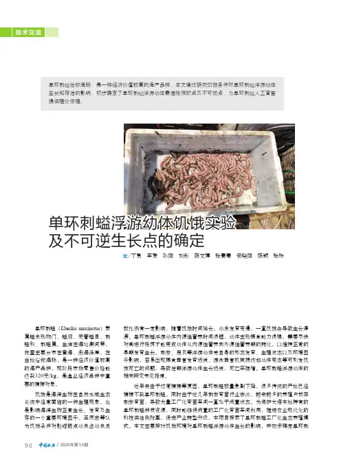 单环刺螠浮游幼体饥饿实验及不可逆生长点的确定