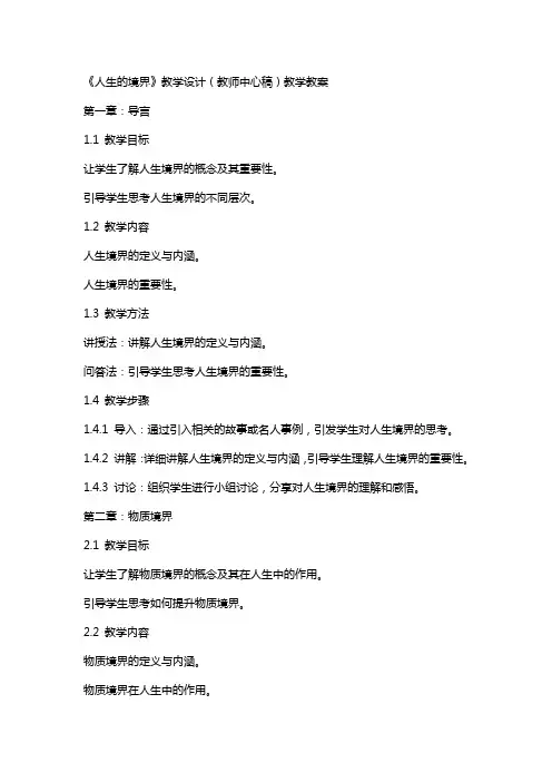 《人生的境界》教学设计(教师中心稿)教学教案