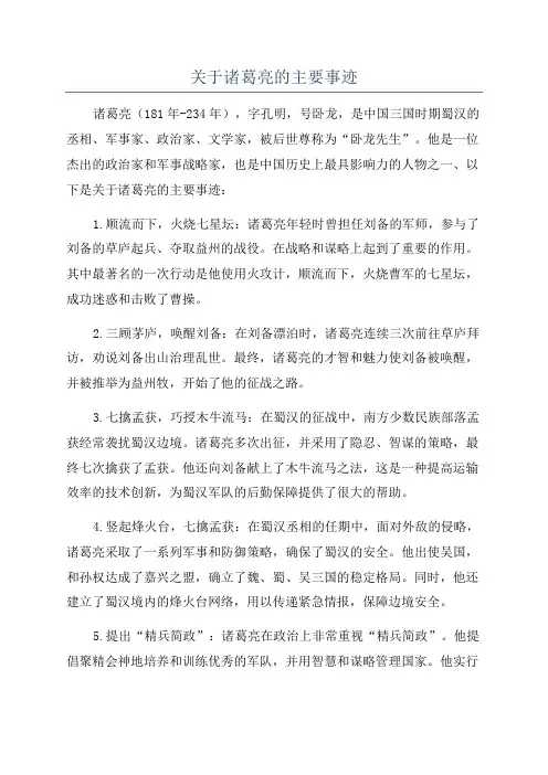 关于诸葛亮的主要事迹