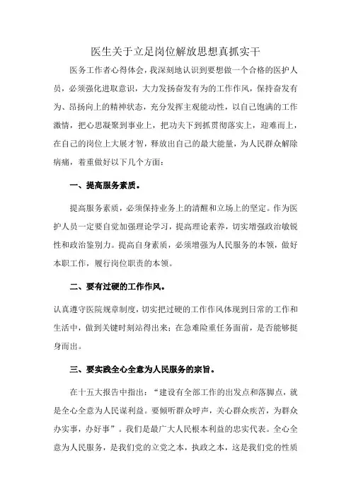 医生关于立足岗位解放思想真抓实干