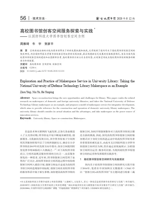 高校图书馆创客空间服务探索与实践——以国防科技大学图书馆创客空间为例