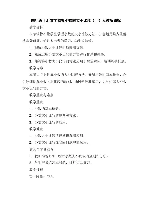 四年级下册数学教案-小数的大小比较(一)-人教新课标
