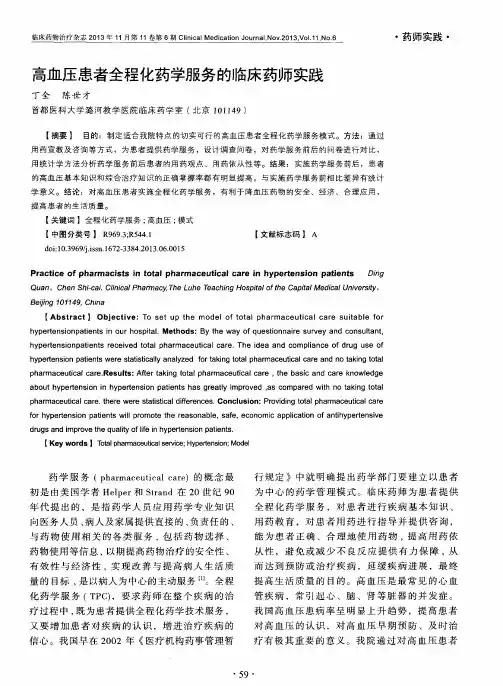 高血压患者全程化药学服务的临床药师实践