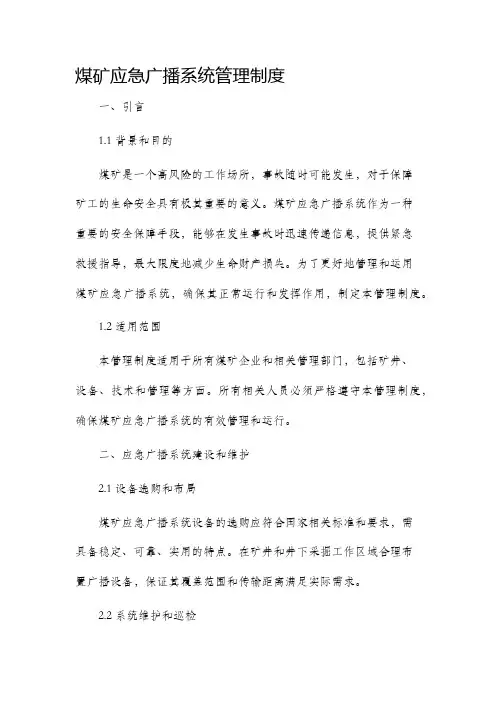 煤矿应急广播系统管理制度