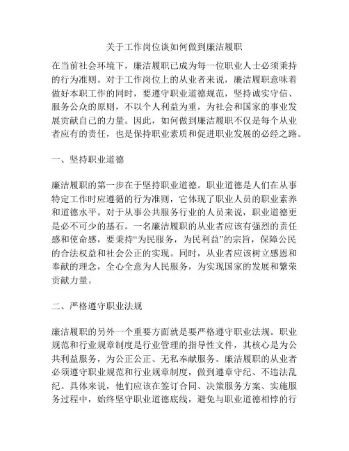 关于工作岗位谈如何做到廉洁履职