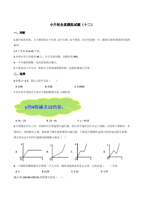 六年级下册数学试题--2019小升初全真模拟试题 苏教版(2014秋) 含答案