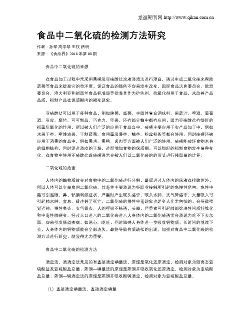 食品中二氧化硫的检测方法研究