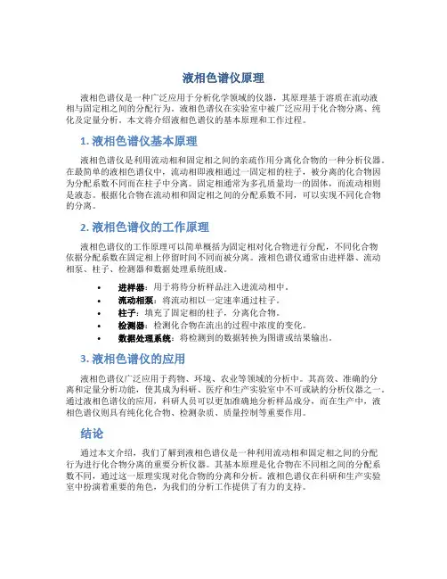 液相色谱仪原理