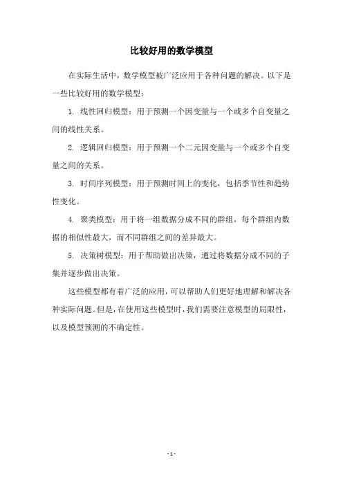 比较好用的数学模型