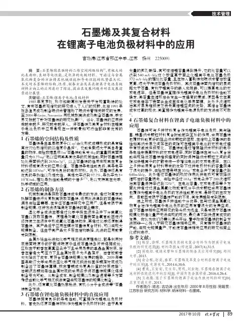 石墨烯及其复合材料在锂离子电池负极材料中的应用